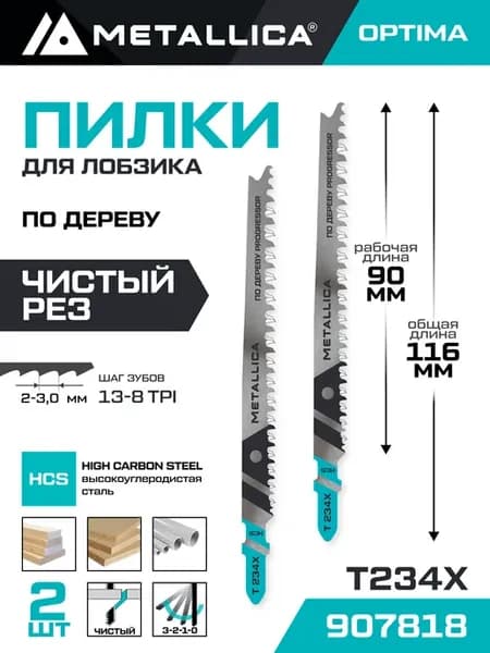 Пилки для лобзика T234X по дереву 2шт
