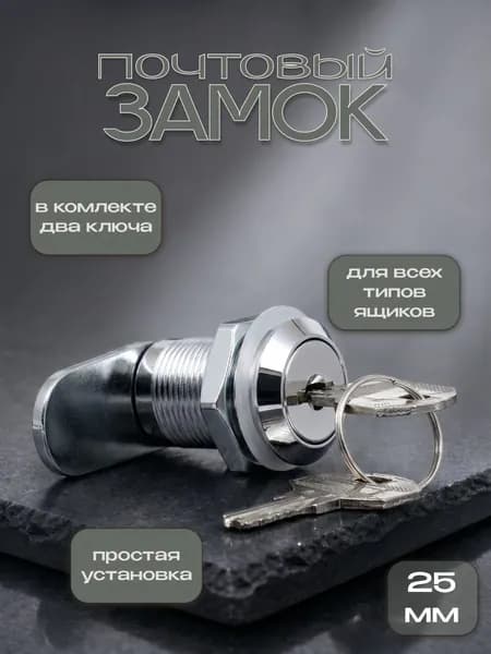 Замок почтовый врезной с ключом Turgoff, прямая планка, 25 мм, замок мебельный, цвет хром