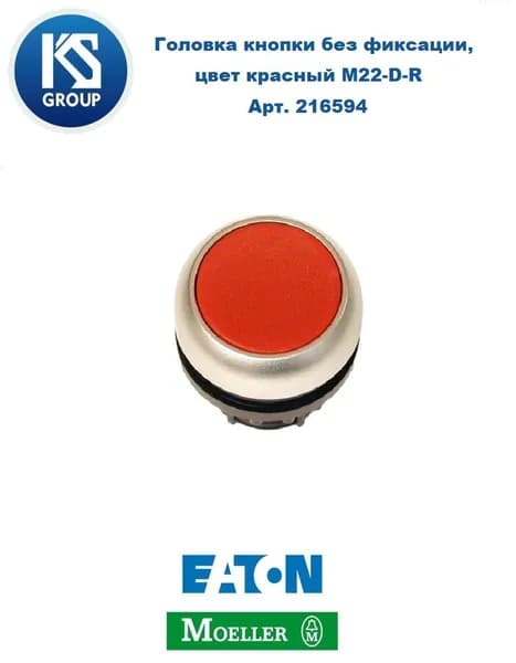 Головка кнопки без фиксации MOELLER / EATON M22-D-R, цвет красный, Арт. 216594