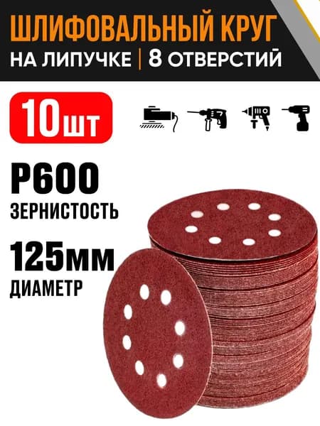 Круг шлифовальный 125 мм Р600 10 шт диск на липучке 8 отверстий