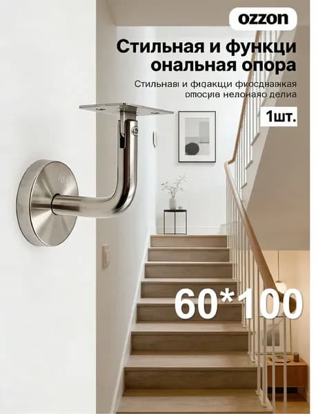 1 шт./60*100mm/Кронштейн для перил лестницы настенный, нержавеющая сталь 201, опора для крепления поручня к стене