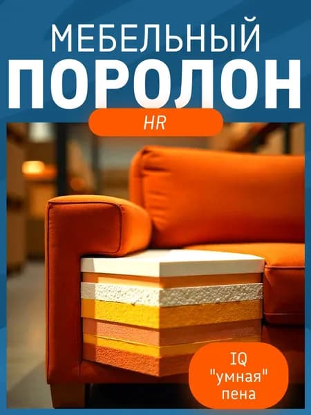 Поролон мебельный HR 3025 2000х1000 20 мм высокоэластичный, мягкий, ортопедический листовой пенополиуретан 100*200 см толщина ППУ 2 см