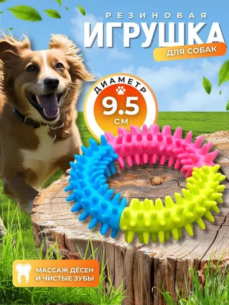 Игрушка для собак и щенков мелких и средних пород Товары для животных КУСОЧЕК СЧАСТЬЯ Жевательная 9.5 см 104136