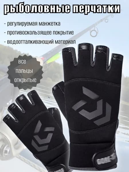 Перчатки для рыбалки