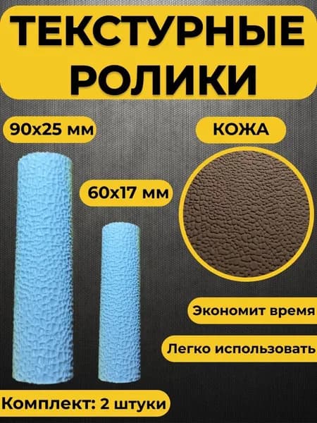 Текстурный ролик для полимерной глины (Кожа)