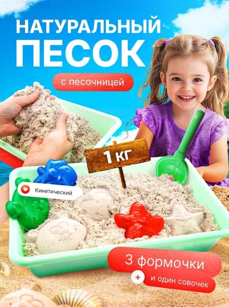 Кинетический песок 1 кг с песочницей и формочками для лепки LORI, бесцветный