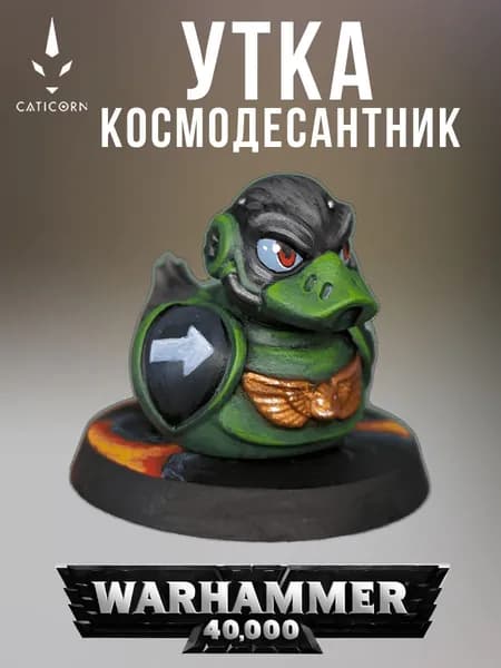 Миниатюра уточка космодесантник Warhammer 40000 40k