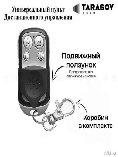 Пульт 433 МГц для ворот и шлагбаума