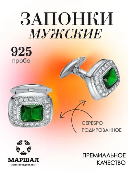 Маршал Запонки