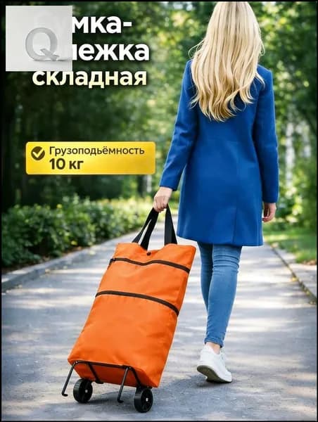 Сумка тележка