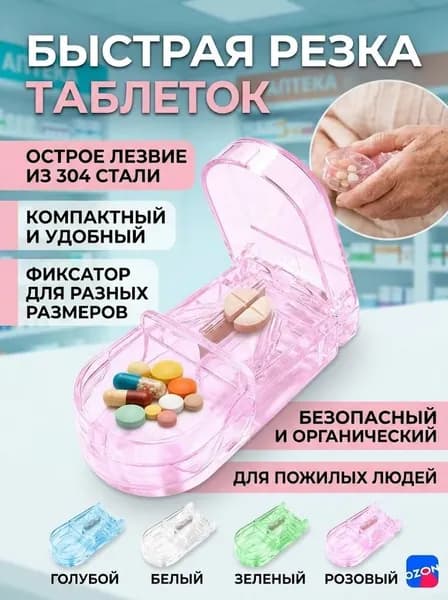 Таблеткорезка с контейнером, делитель таблеток, подходит для пожилых