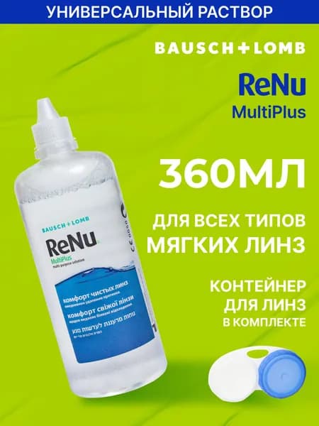 Раствор для контактных линз Bausch+Lomb ReNu MultiPlus, 360 м