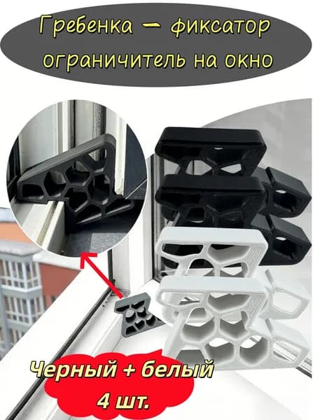 Гребенка - фиксатор ограничитель на окно, фиксатор открытия окна.Белый + черный, 4 шт.