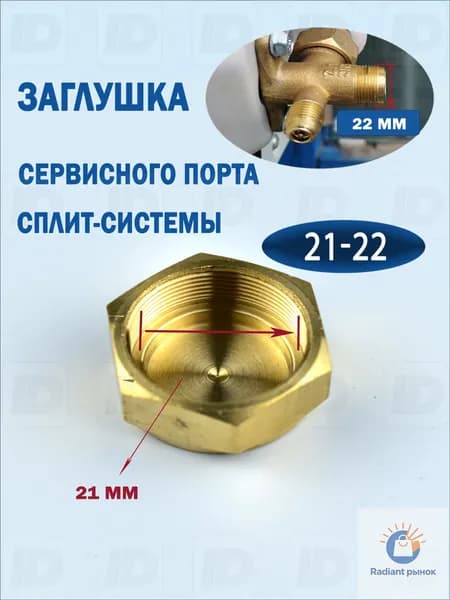Заглушка порта 22*1 (21мм)