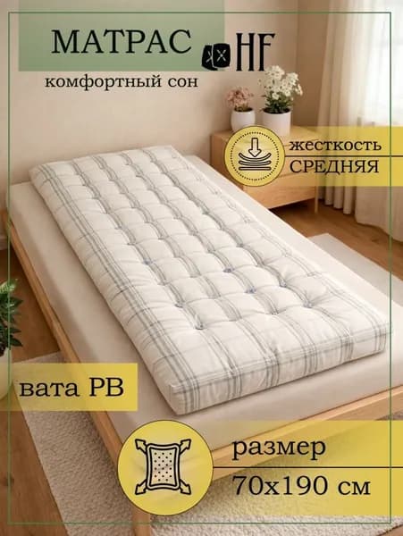 Матрас для сна ватный беспружинный, 70х190 см