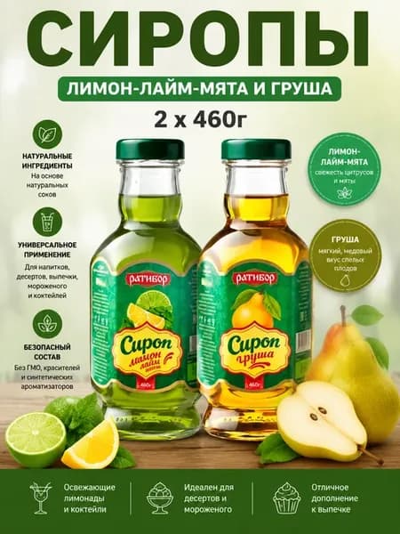 Сироп Лимон-лайм-мята, Груша, 2шт по 460г