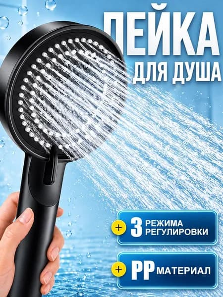 Лейка с 5 режимами мягкой струи с тонкими иглами
