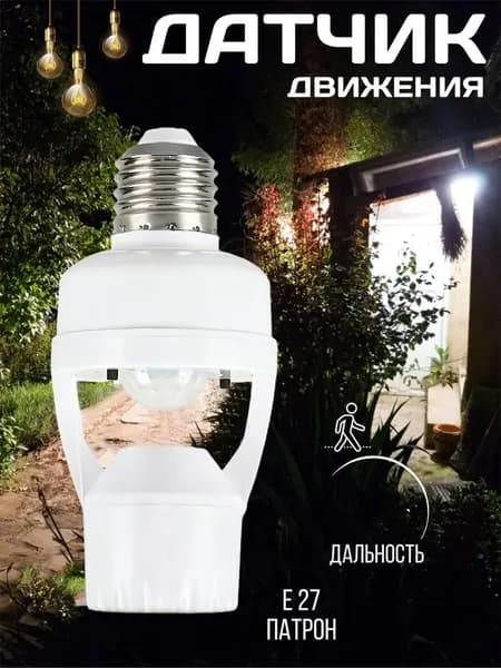 Патрон с датчиком движения для лампы Е27