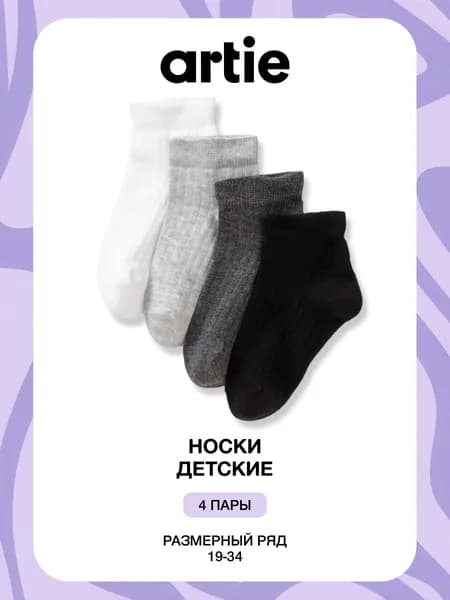 Носки ARTIE для девочек, 4 пары
