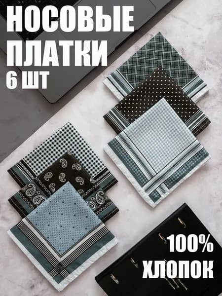 Носовой платок