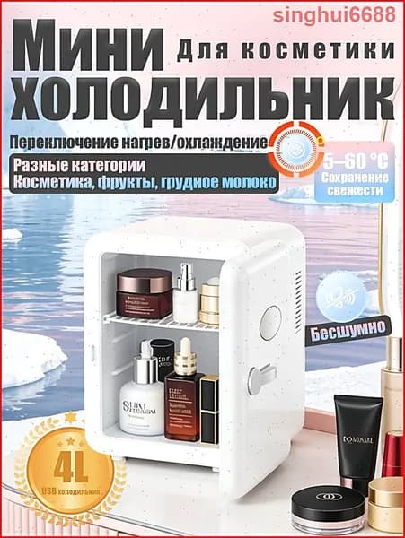 Барный холодильник Мини-холодильник для косметики и напитков, 4 л, термоэлектрический (охлаждение/нагрев), для дома и авто, 12V/220V, белый