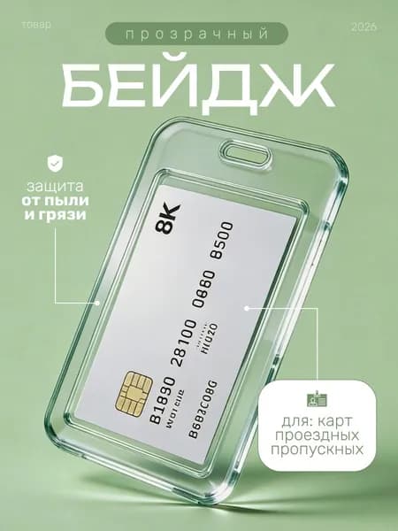 Чехол пластиковый для пропуска, карты, проездного, бейдж прозрачный