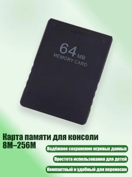 Карта памяти для консоли 8M 256M, 64M