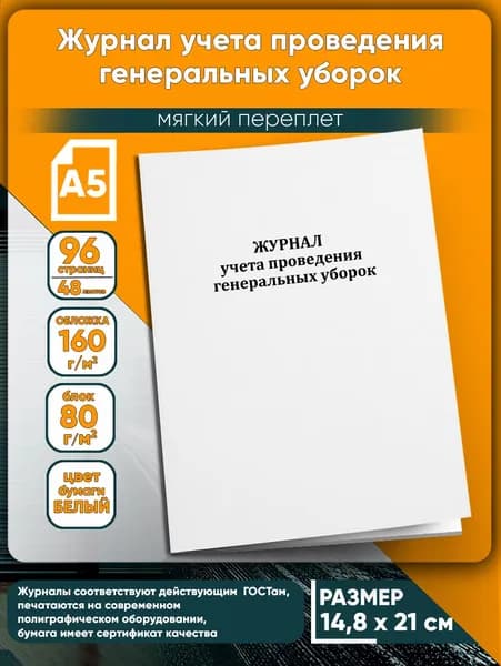 Журнал учета проведения генеральных уборок (Формат А5). 96 страниц