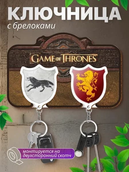 Ключница настенная парная Игра престолов