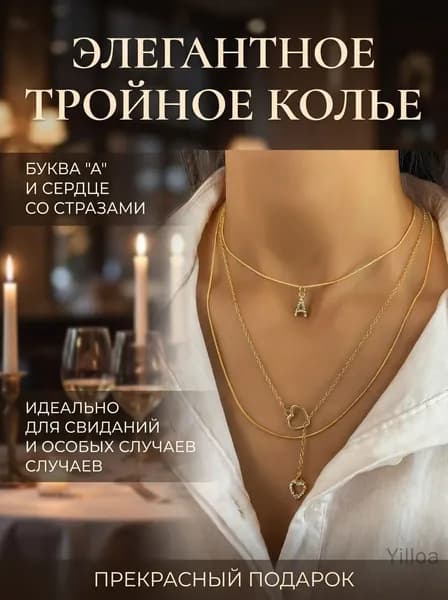 Трехслойное ожерелье с подвеской в виде сердца и букв, инкрустированное стразами