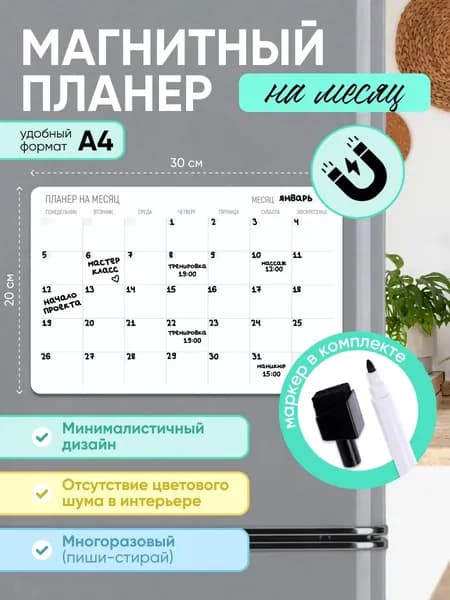 Магнитный планер на месяц А4 с маркером