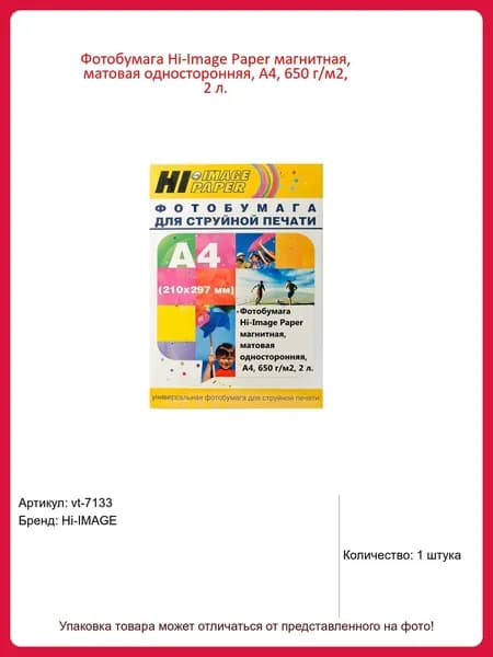 Фотобумага Hi-Image Paper магнитная, матовая односторонняя, А4, 650 г/м2, 2 л.