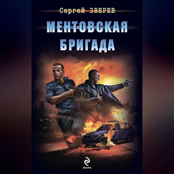 Ментовская бригада | Зверев Сергей Иванович | Электронная аудиокнига