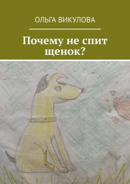 Почему неспит щенок? | Викулова Ольга | Электронная книга