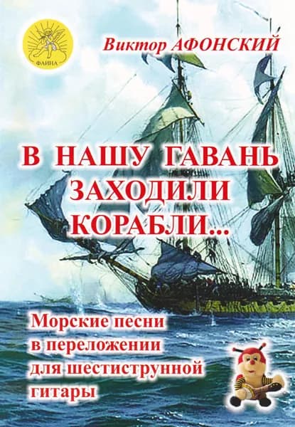 В. Афонский. В нашу гавань заходили корабли. Морские песни в переложении для шестиструнной гитары