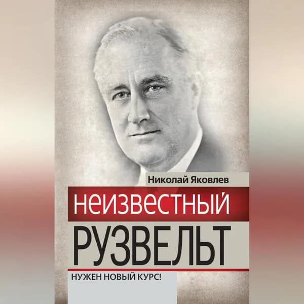Неизвестный Рузвельт. Нужен новый курс! | Яковлев Николай Николаевич | Электронная аудиокнига
