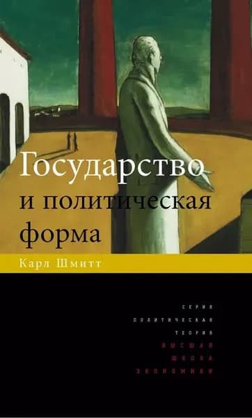 Государство и политическая форма | Шмитт Карл | Электронная книга