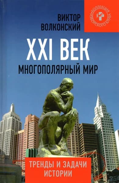 XXI век. Многополярный мир. Тренды и задачи истории | Волконский Виктор