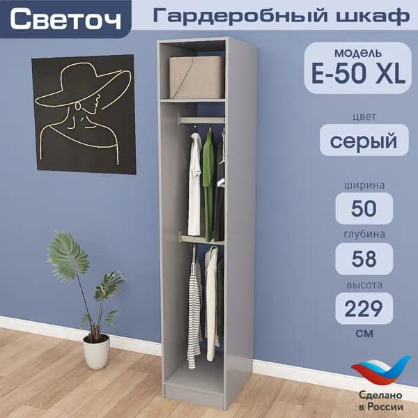 Гардеробный шкаф Светоч Е50 XL, ЛДСП, 50х58х229, Серый