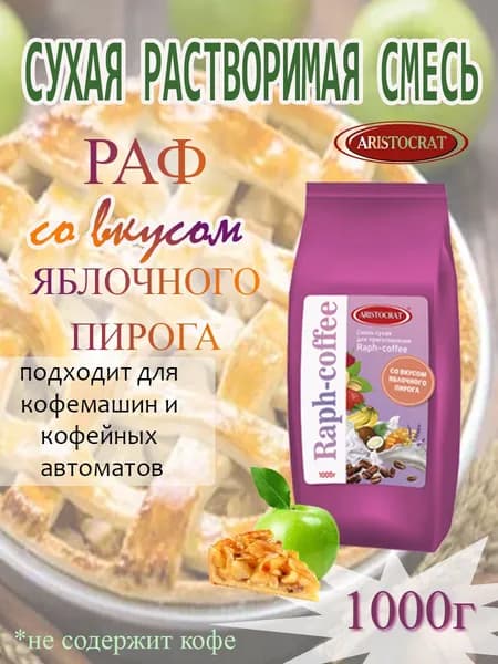 Смесь сухая для "RAPF-COFFE" РАФ со вкусом ЯБЛОЧНЫЙ ПИРОГ, пакет, 1 кг