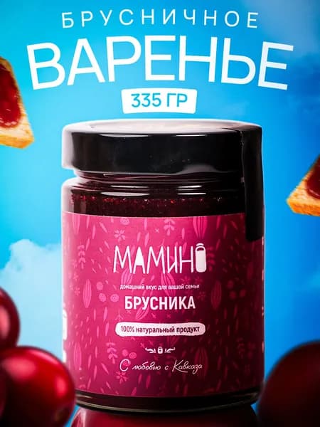 Варенье из брусники 250 мл
