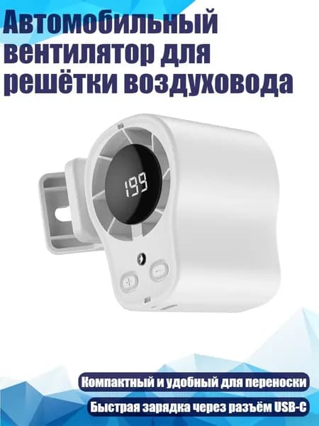 Автомобильный вентилятор для решётки воздуховода, Белый