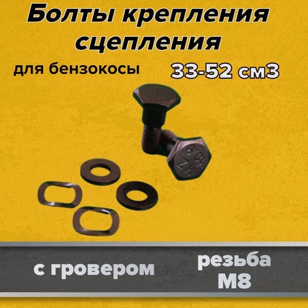 Болт крепления сцепления бензокосы 33-52см3 с гровером