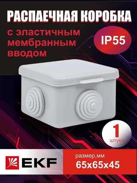 Распределительная коробка 65х65х45 - 1 шт
