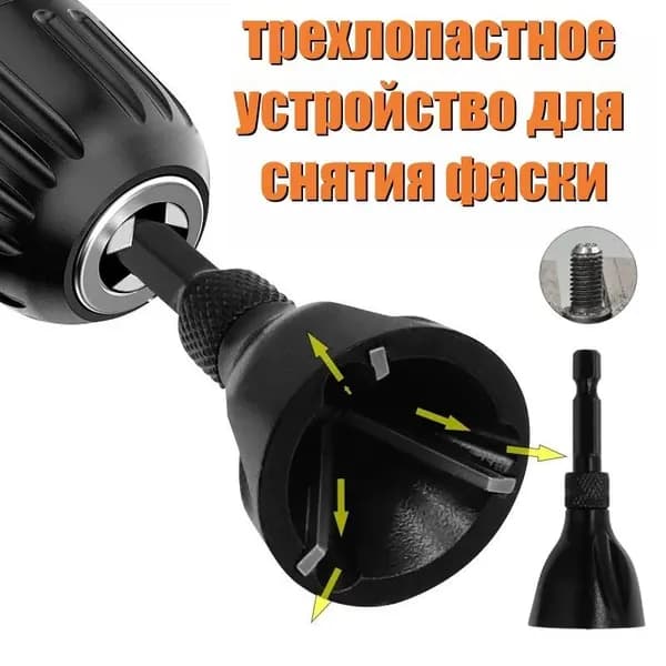Устройство для снятия наружной фаски с болта/снятия заусенцев (23 мм), черный, комплект из 1 предмета, подходит для электродрели