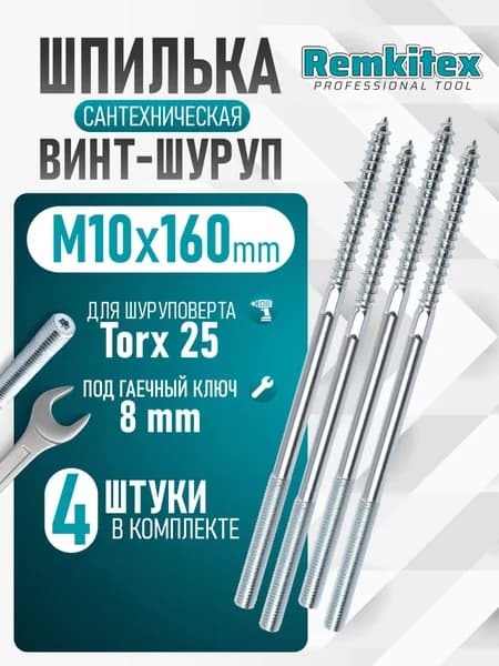 Шпилька сантехническая 10х160 (4 шт/уп)