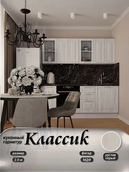Кухонный гарнитур прямой Классик МДФ Без Столешницы 2,0 м, Рустик серый/Белый