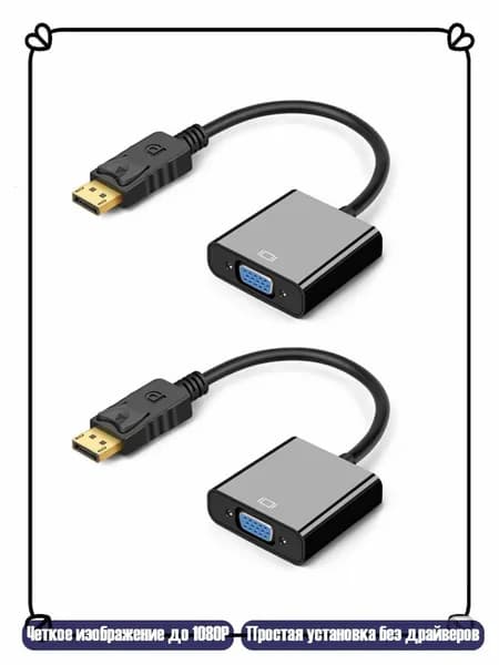 Надежный адаптер DisplayPort to VGA с улучшенной совместимостью, 2pc