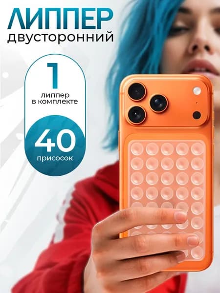 Липпер двусторонний 40 присосок, держатель присоска для телефона, Прозрачный