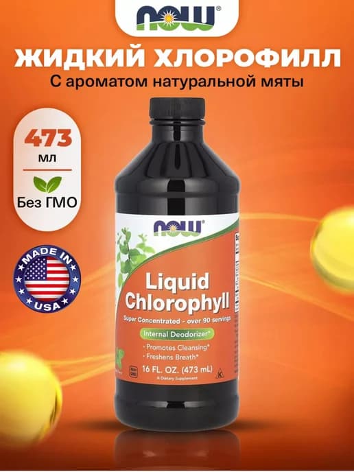 Хлорофилл жидкий Chlorophyll Liquid 473мл очищение организма